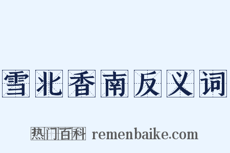 雪北香南反义词是什么意思的图片